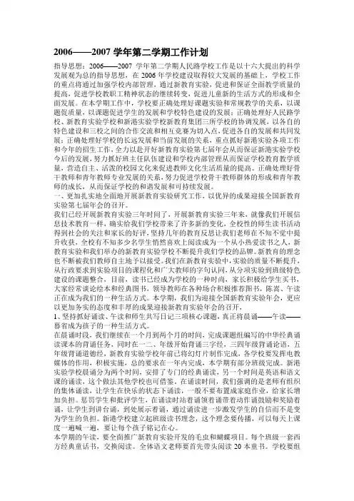 2006——2007学年第二学期工作计划