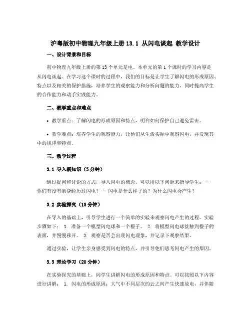 沪粤版初中物理九年级上 册13.1 从闪电谈起 教教学设计 