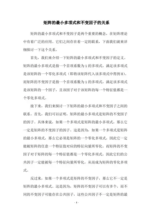 矩阵的最小多项式和不变因子的关系