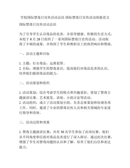 学校国际禁毒日宣传活动总结 国际禁毒日宣传活动简报范文