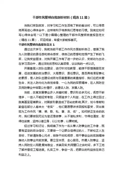 干部作风整顿自我剖析材料（精选11篇）