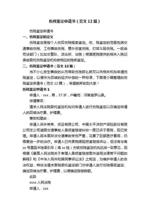 伤残鉴定申请书（范文12篇）