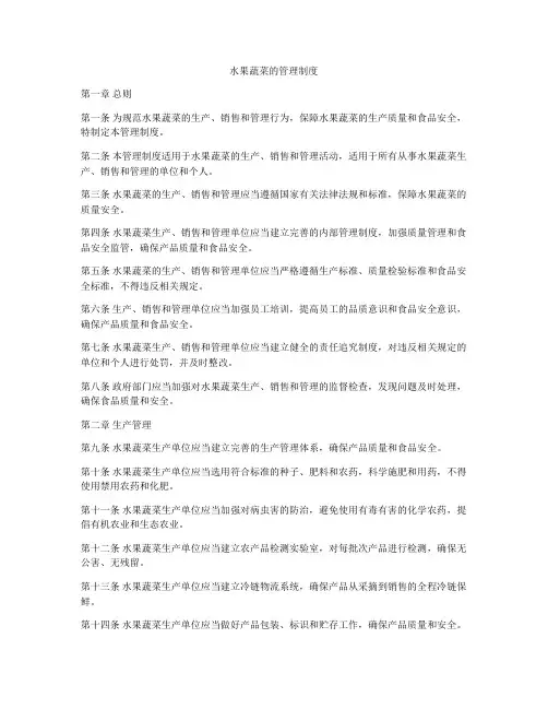 水果蔬菜的管理制度
