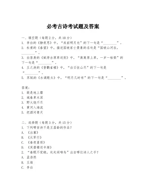 必考古诗考试题及答案