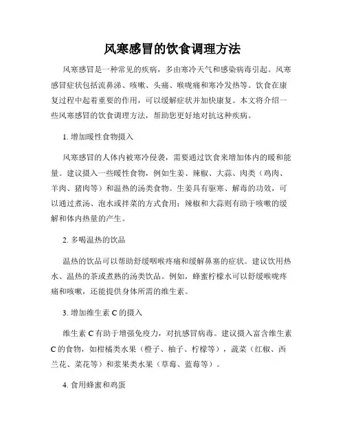 风寒感冒的饮食调理方法