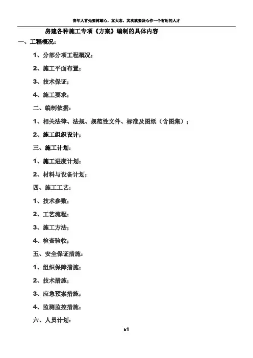 房建各种施工专项《方案》编制的具体内容