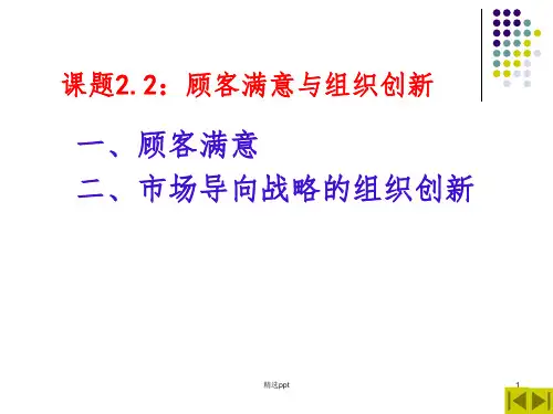 市场营销课题：顾客满意