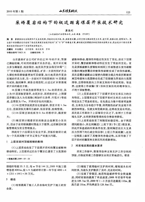 采场覆岩结构下的极近距离煤层开采技术研究