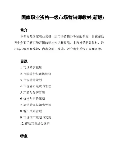 国家职业资格一级市场营销师教材(新版)