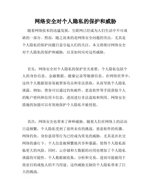 网络安全对个人隐私的保护和威胁