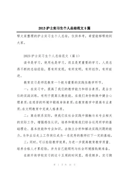 2013护士实习生个人总结范文5篇