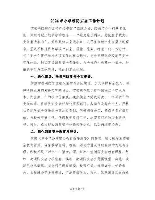 2024年小学消防安全工作计划（三篇）
