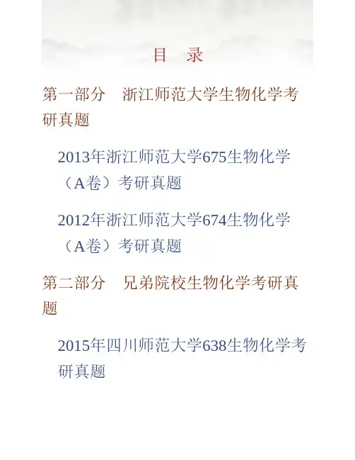 (NEW)浙江师范大学化学与生命科学学院675《生物化学》历年考研真题汇编