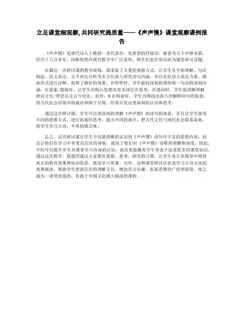 立足课堂细观察,共同研究提质量——《声声慢》课堂观察课例报告