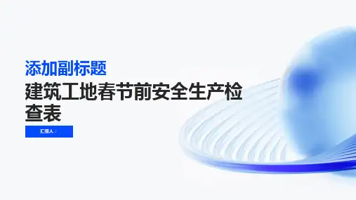 建筑工地春节前安全生产检查表