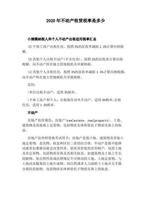 2020年不动产租赁税率是多少