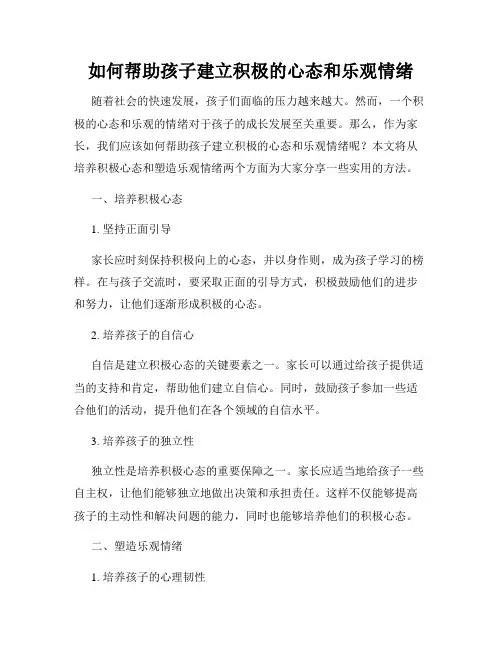 如何帮助孩子建立积极的心态和乐观情绪