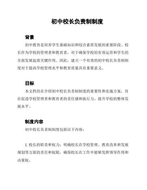 初中校长负责制制度