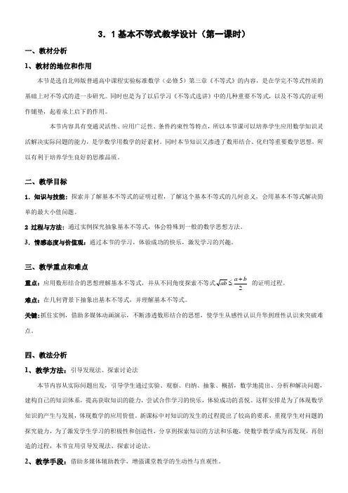 高中数学新北师大版精品教案《北师大版高中数学必修5 3.1基本不等式》2