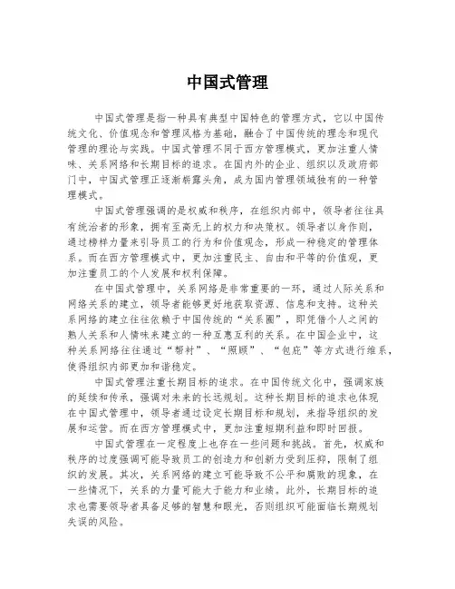 中国式管理