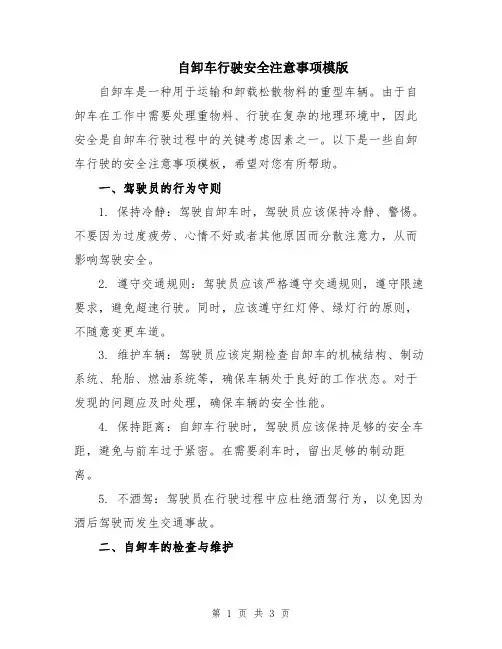 自卸车行驶安全注意事项模版