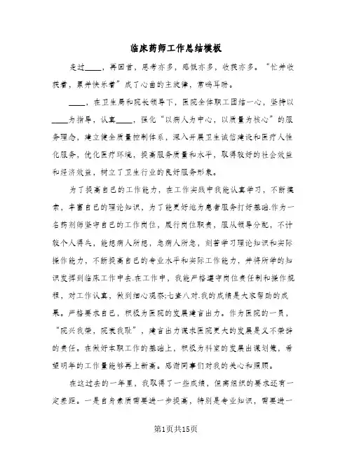 临床药师工作总结模板(5篇)