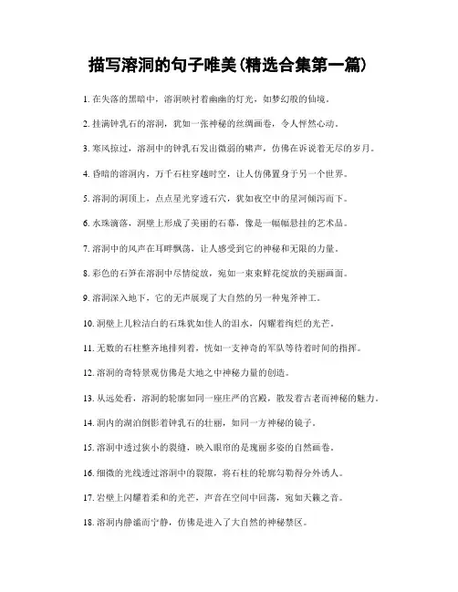 描写溶洞的句子唯美(精选合集两篇)