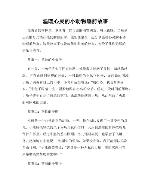 温暖心灵的小动物睡前故事