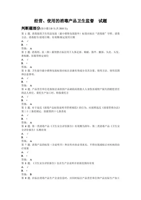 经营、使用的消毒产品卫生监督  试题