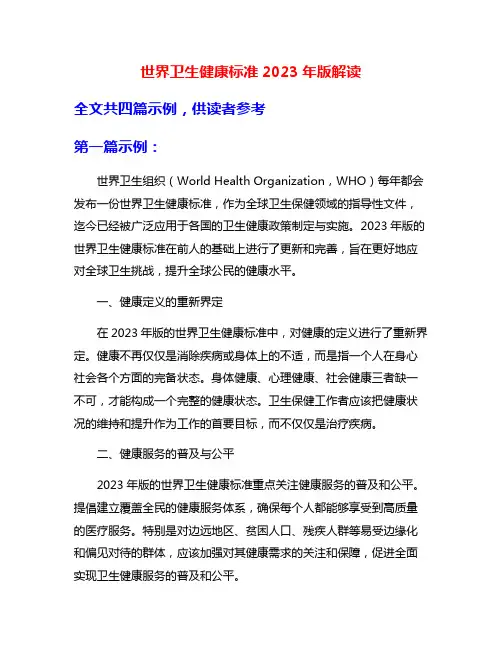 世界卫生健康标准2023年版解读