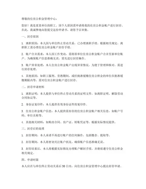职工公积金账户封存申请书模板