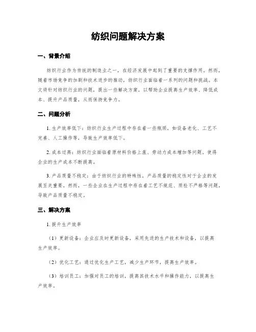 纺织问题解决方案
