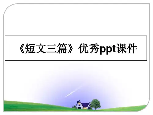 最新《短文三篇》优秀ppt课件精品文档