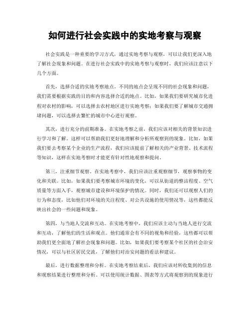 如何进行社会实践中的实地考察与观察
