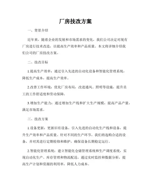 厂房技改方案