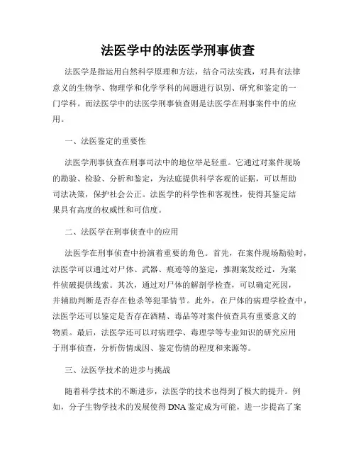 法医学中的法医学刑事侦查