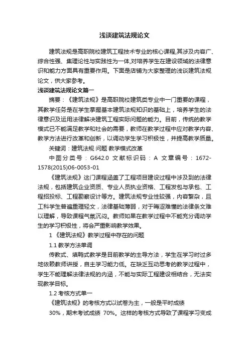 浅谈建筑法规论文