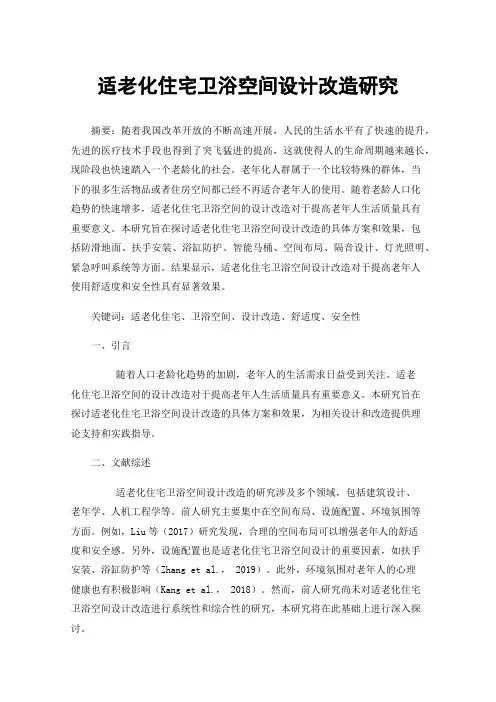 适老化住宅卫浴空间设计改造研究