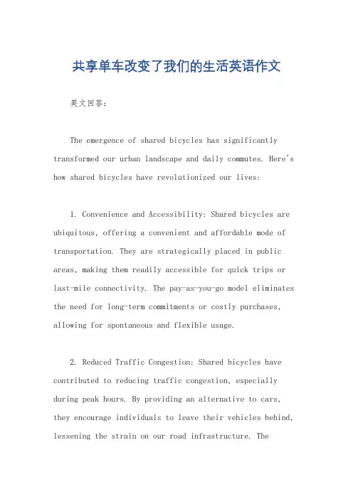 共享单车改变了我们的生活英语作文