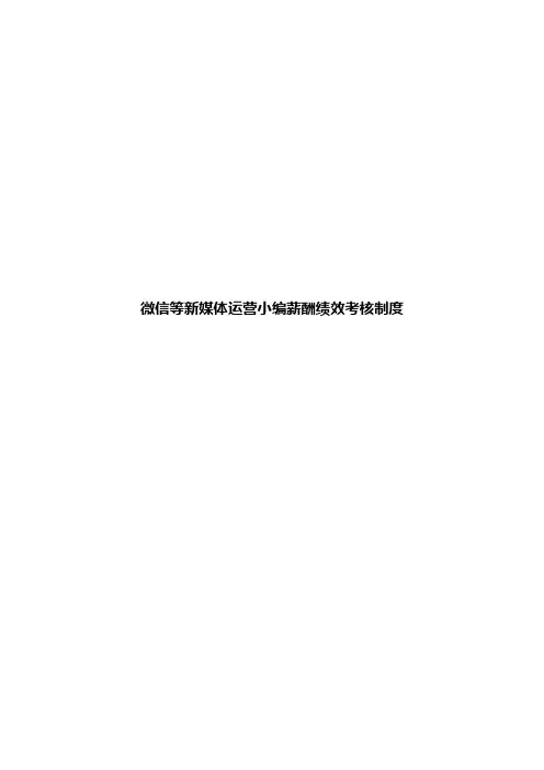 微信公众号新媒体运营小编薪酬绩效考核制度