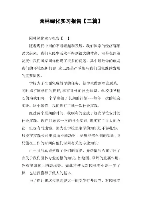 园林绿化实习报告【三篇】