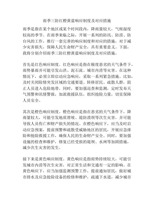 雨季三防红橙黄蓝响应制度及对应措施