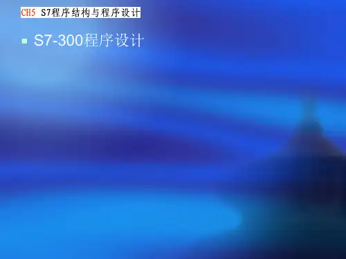 300PLC程序设计及讲解