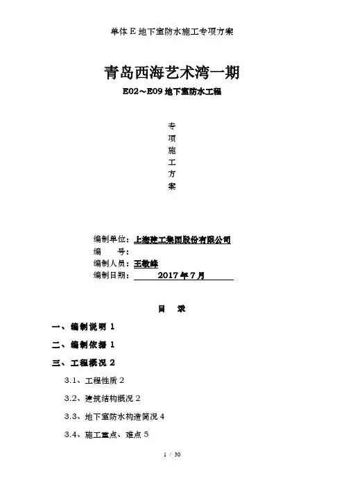 单体E地下室防水施工专项方案