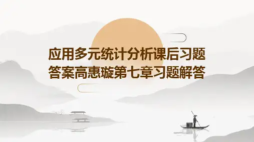 应用多元统计分析课后习题答案高惠璇第七章习题解答