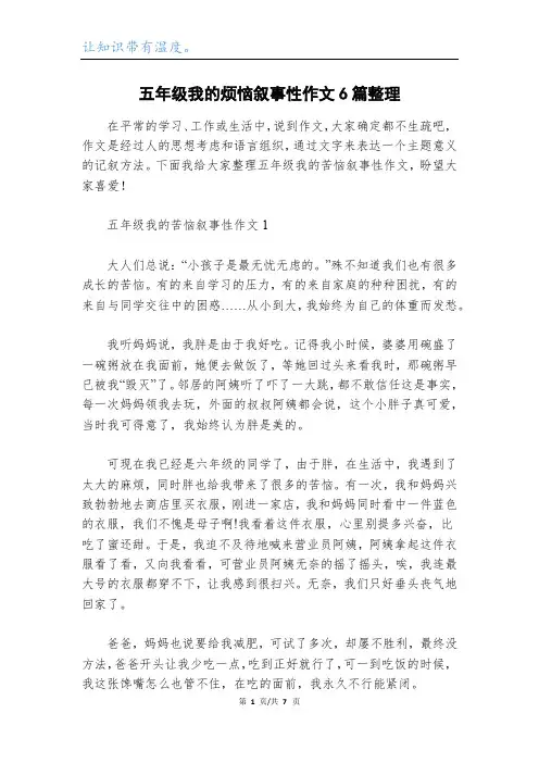 五年级我的烦恼叙事性作文6篇整理