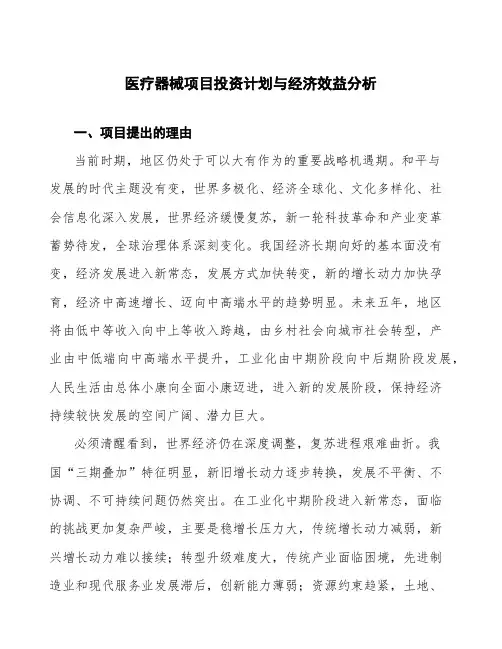 医疗器械项目投资计划与经济效益分析