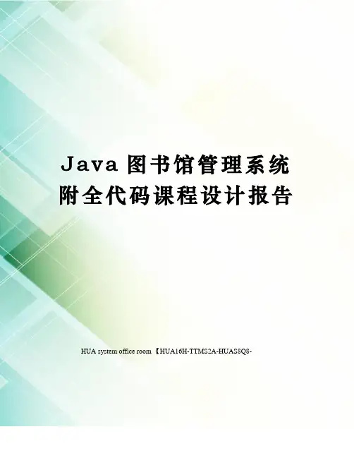 Java图书馆管理系统附全代码课程设计报告完整版