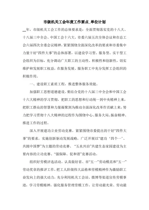 市级机关工会年度工作要点_单位计划.doc