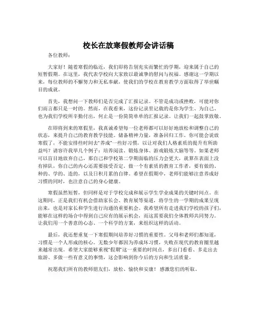 校长在放寒假教师会讲话稿